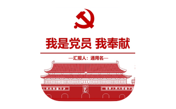 红色政党风党员宣传政治汇报PPT模板打包【35P】