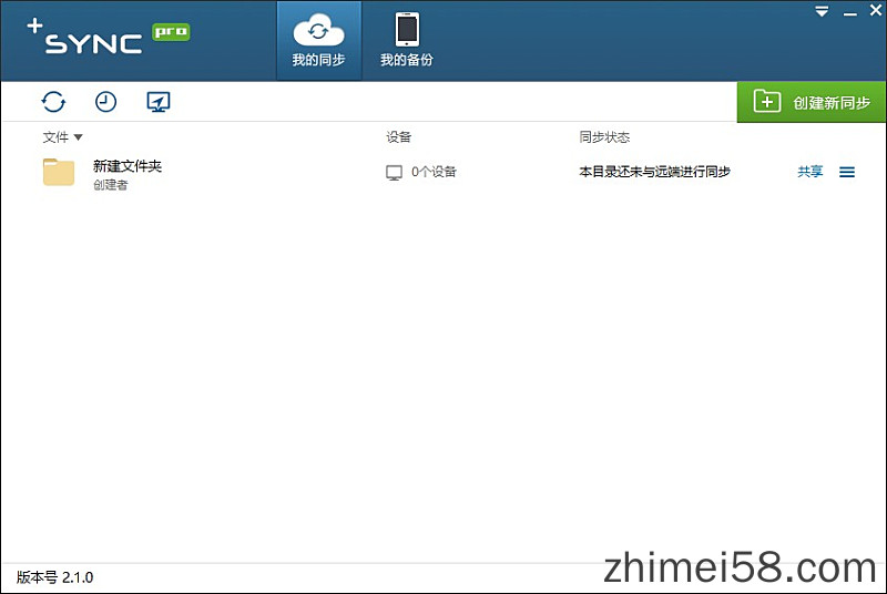 SYNC局域网自动同步备份软件v2.1中文版